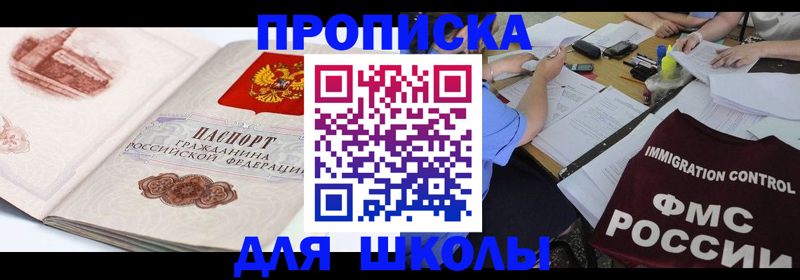 временная регистрация для школы в Амурске