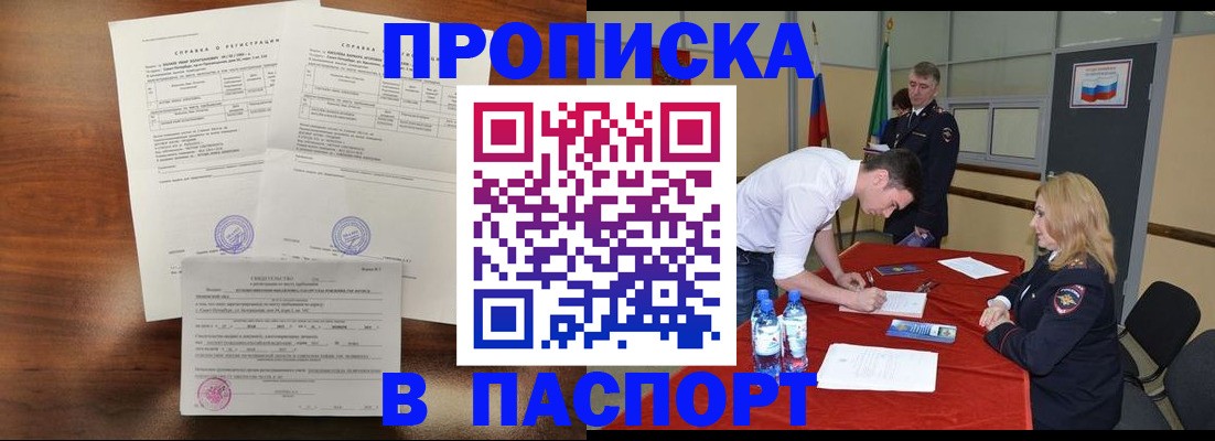 прописка ребенка в Амурске
